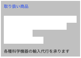 取り扱い商品

学術センサーカメラ Fieldnote® DUO+
動画専用センサーカメラ Ltl-Acorn
コンパスグラス
Hoon’s社のトラップ

各種科学機器の輸入代行を承ります